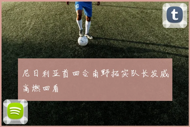 尼日利亚首回合南野拓实队长发威高燃回看