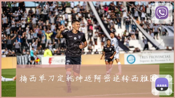 梅西单刀定乾坤迈阿密逆转西雅图