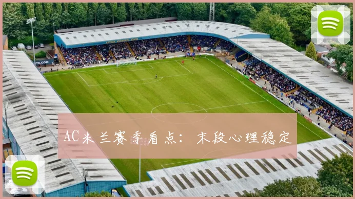 AC米兰赛季看点：末段心理稳定