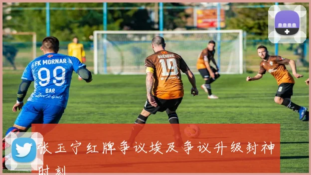 张玉宁红牌争议埃及争议升级封神时刻