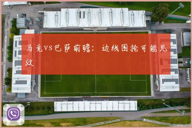 马竞vs巴萨前瞻：边线围抢可能见效