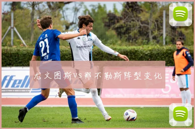 尤文图斯vs那不勒斯阵型变化