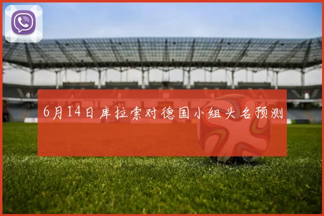 6月14日库拉索对德国小组头名预测