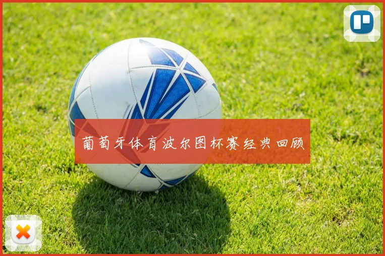葡萄牙体育波尔图杯赛经典回顾