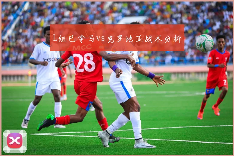 L组巴拿马vs克罗地亚战术分析