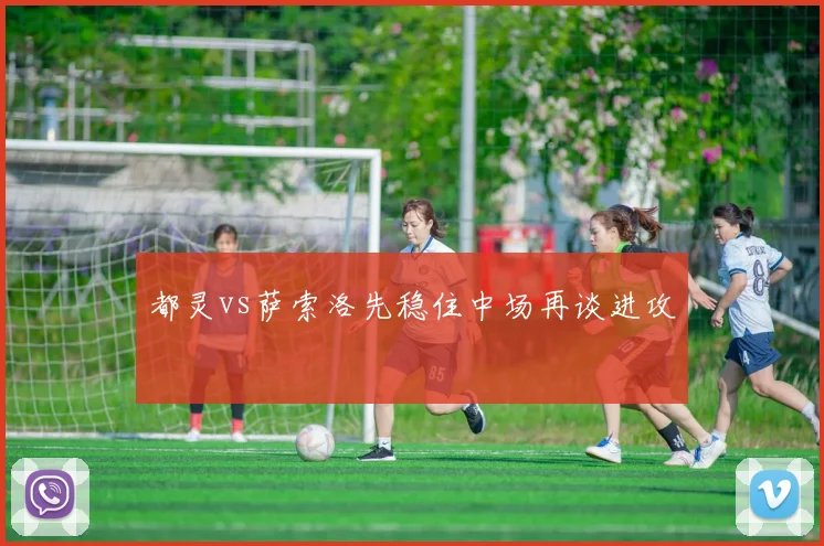 都灵vs萨索洛先稳住中场再谈进攻