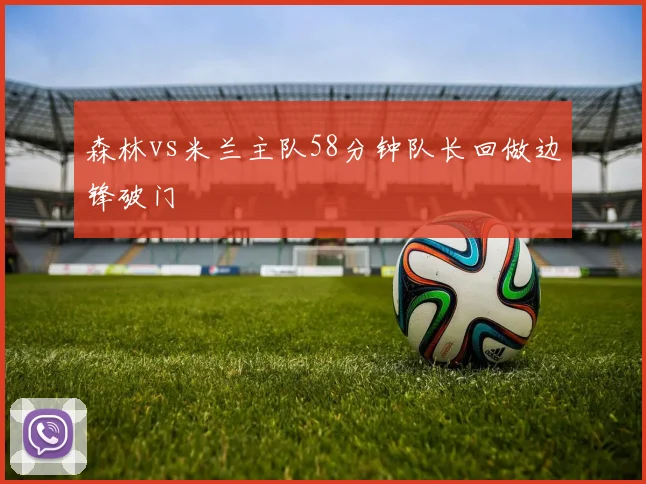 森林vs米兰主队58分钟队长回做边锋破门