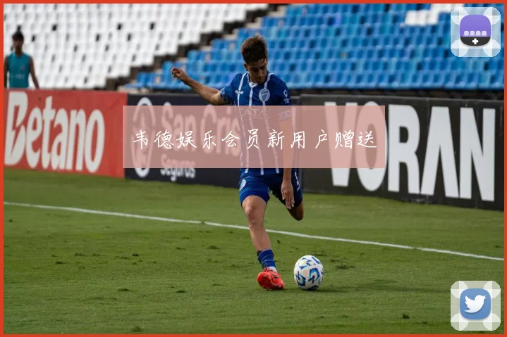 韦德娱乐会员新用户赠送