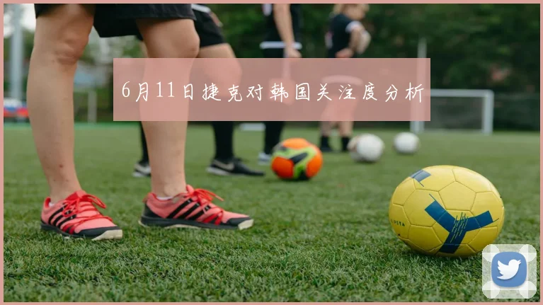 6月11日捷克对韩国关注度分析