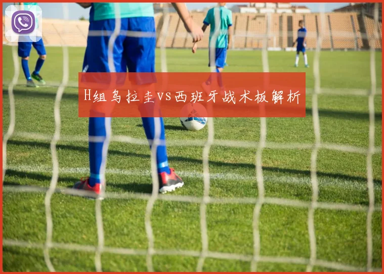 H组乌拉圭vs西班牙战术板解析