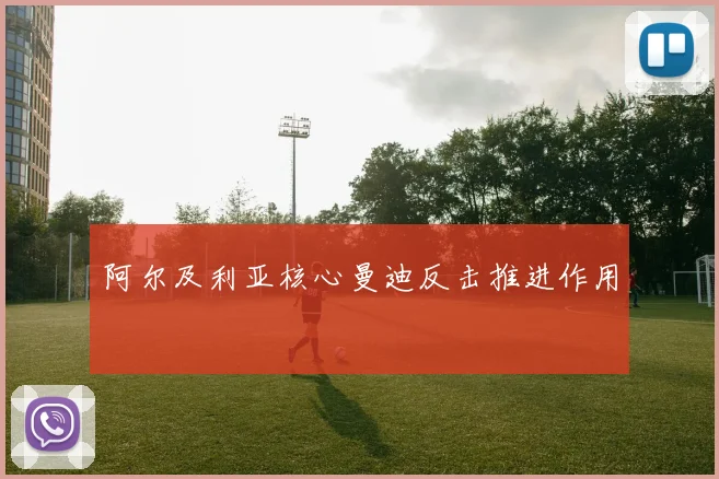 阿尔及利亚核心曼迪反击推进作用