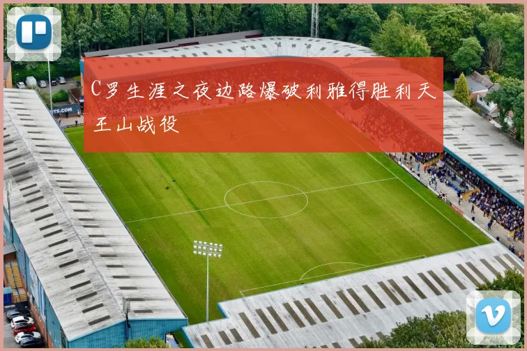 C罗生涯之夜边路爆破利雅得胜利天王山战役