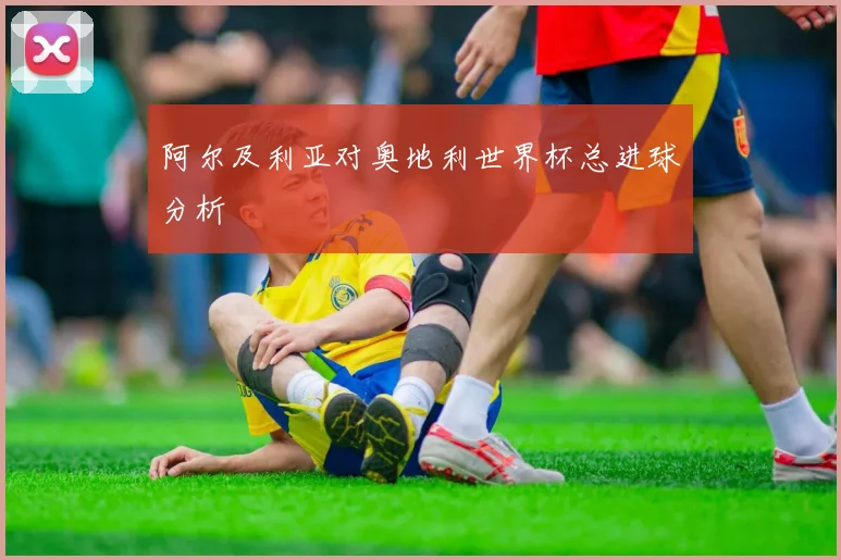 阿尔及利亚对奥地利世界杯总进球分析